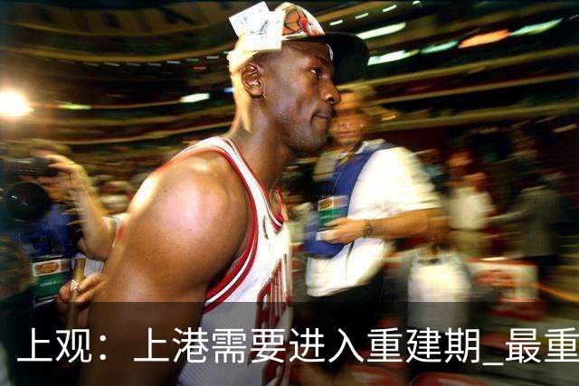 上观：上港需要进入重建期 最重要是先确定主帅