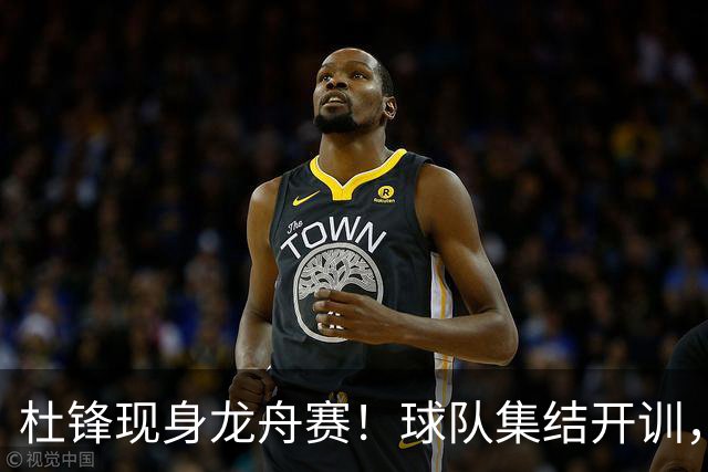 杜锋现身龙舟赛！球队集结开训，个人活动不断，新赛季形势告急，没困难制造困难？