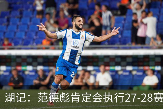 湖记：范德彪肯定会执行27-28赛季1330万球员选项 交易需倒贴资产