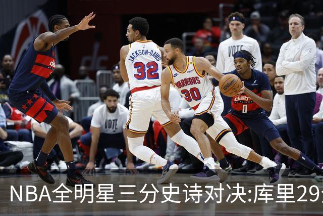 NBA全明星三分史诗对决:库里29分击败约内斯库
